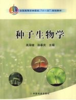 种子生物学