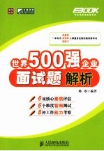 世界500强企业面试题解析