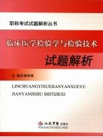 临床医学检验学与检验技术试题解析