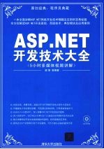 ASP.NET开发技术大全