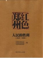 红色郑州  人民的胜利  1919-1948