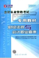 安徽省会计从业资格考试专用教材 财经法规与会计职业道德