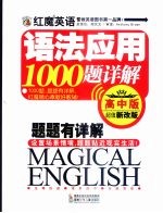 红魔英语语法应用1000题详解 高中版