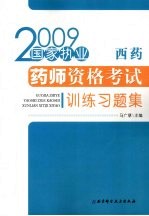 国家执业药师资格考试训练习题集 西药