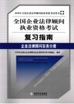 全国企业法律顾问执业资格考试复习指南 企业法律顾问实务分册