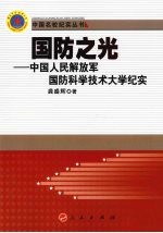 国防之光  中国人民解放军国防科学技术大学纪实