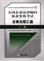 全国企业法律顾问执业资格考试法律法规汇编 上