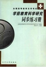 学前教育科学研究同步练习册