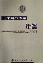 北京科技大学年鉴 2007