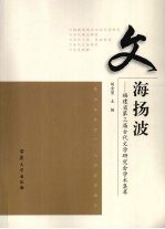 文海扬波 福建省第三届古代文学研究会学术集萃