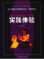 幼儿园探究性教育活动·教师用书 实践体验