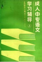 成人中专语文学习辅导 上