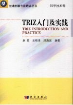 TRIZ入门及实践