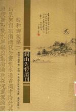 锡山先哲丛刊 2