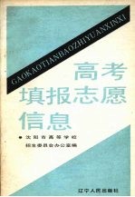 高考填报志愿信息