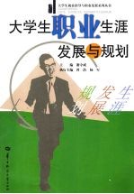 大学生职业生涯发展与规划