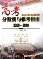 高考分数线与报考指南 2009-2010