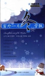 窗外一片冬雪飘