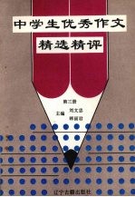 中学生优秀作文精选精评 第3册