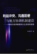 利益冲突、沟通阻梗与地方协调机制建设 一种地方经济精英和大众互动的视角