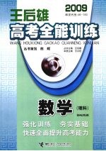 王后雄高考全能训练  数学（理科）