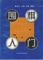 围棋入门 1