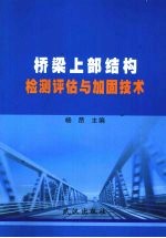 桥梁上部结构检测评估与加固技术