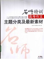 名师特训高考作文主题分类及最新素材