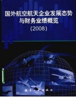 国外航空航天企业发展态势与财务业绩概览