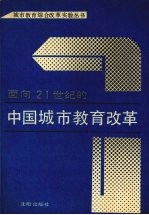 面向二十一世纪的中国城市教育改革