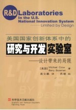 美国国家创新体系中的研究与开发实验室  设计带来的局限