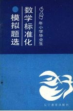 1989年小学毕业生数学标准化模拟试题选