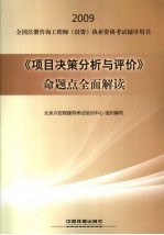 《项目决策分析与评价》命题点全面解读