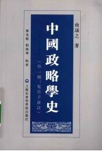 中国政略学史 外一种：鬼谷子新注