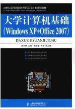 大学计算机基础（Windws XP+Office 2007）