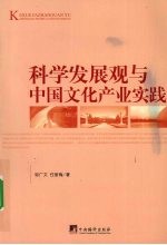 科学发展观与中国文化产业实践