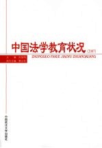 中国法学教育状况 2007