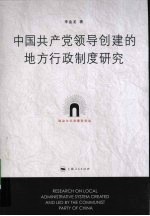 中国共产党领导创建的地方行政制度研究