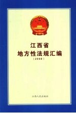 江西省地方性法规汇编 2008