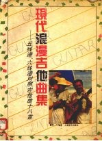 现代浪漫吉他曲集 五线谱、六线谱对照吉他曲十八首