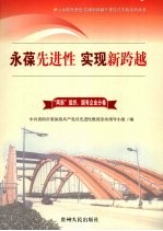 永葆先进性 实现新跨越 2 “两新组织”、国有企业分卷