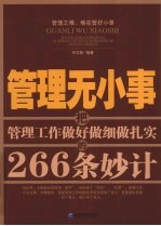 管理无小事 把管理工作做好做细做扎实的266条妙计