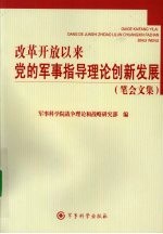 改革开放以来党的军事指导理论创新发展（笔会文集）