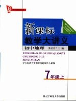 新课标教学大讲义 人教版 初中地理 七年级 上