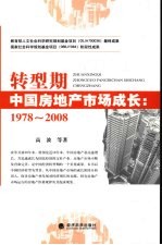 转型期中国房地产市场成长 1978-2008