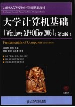 大学计算机基础 Windows XP+Office 2003