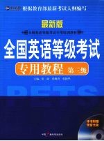 全国英语等级考试专用教程 第3级 最新版