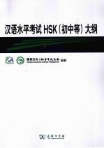 汉语水平考试HSK（初中等）大纲