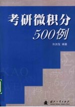 考研微积分500例