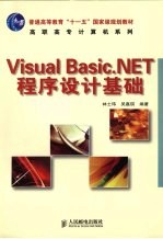 VisualBasic.NET程序设计基础